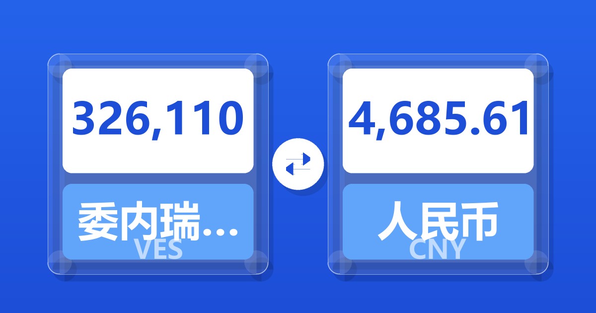 326,110委内瑞拉玻利瓦尔兑人民币