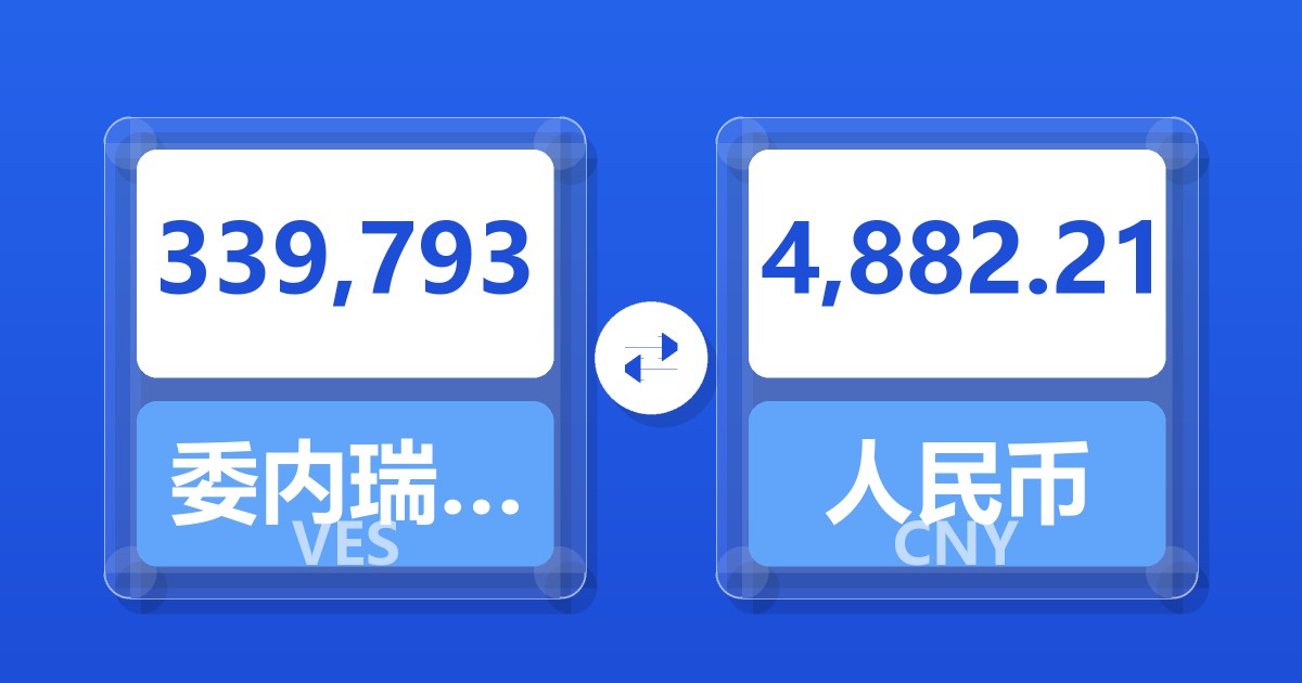 339,793委内瑞拉玻利瓦尔兑人民币