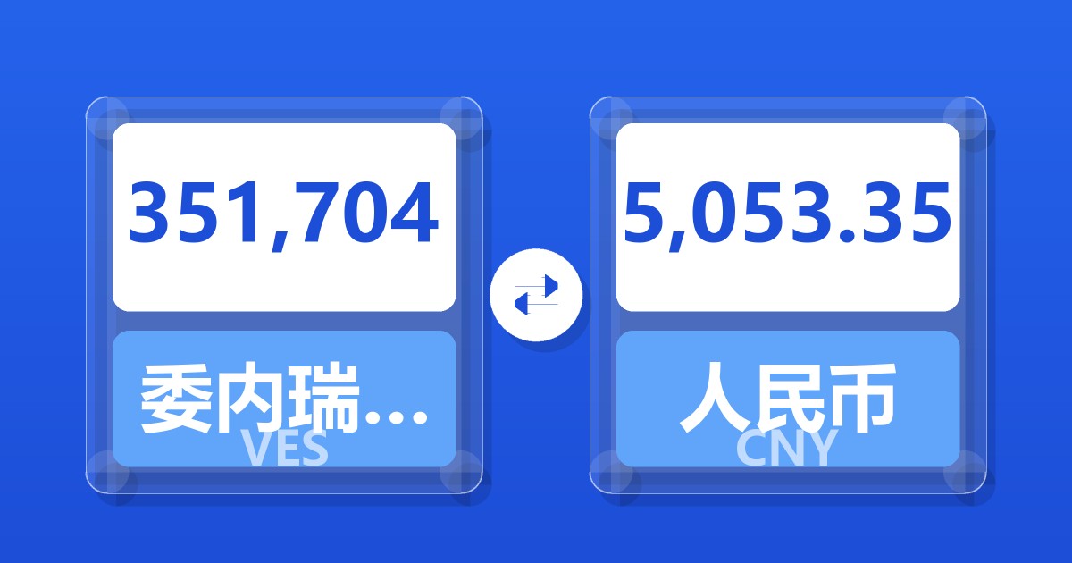 351,704委内瑞拉玻利瓦尔兑人民币