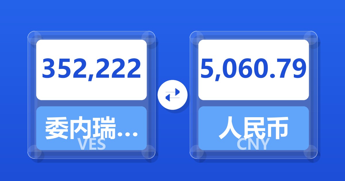 352,222委内瑞拉玻利瓦尔兑人民币