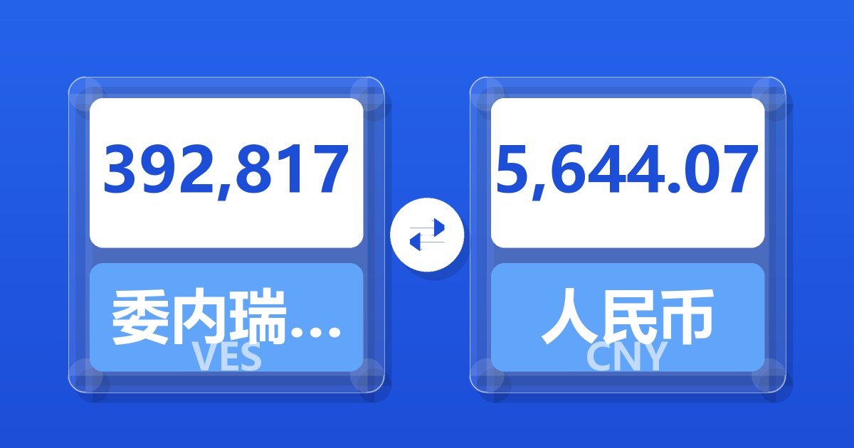 392,817委内瑞拉玻利瓦尔兑人民币