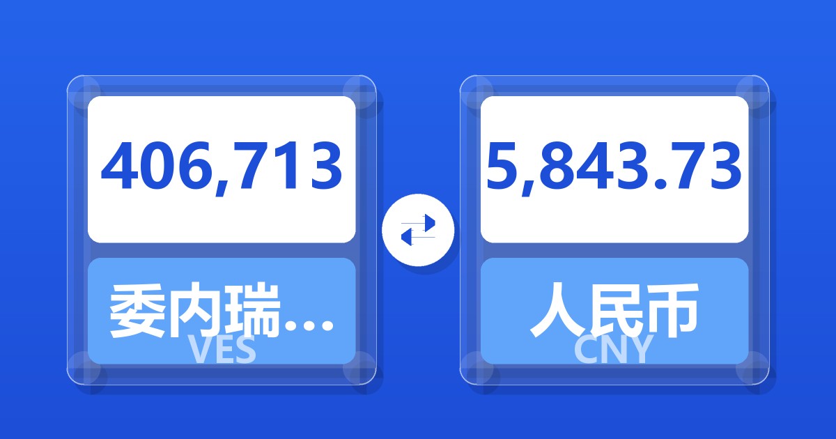 406,713委内瑞拉玻利瓦尔兑人民币