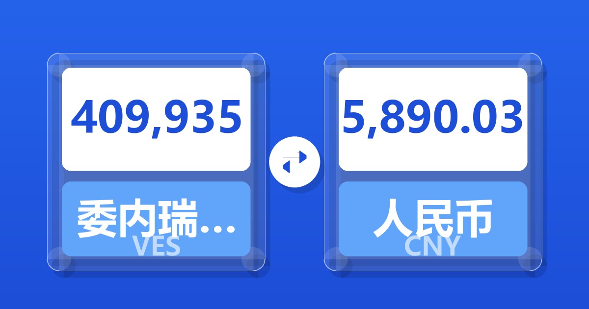 409,935委内瑞拉玻利瓦尔兑人民币