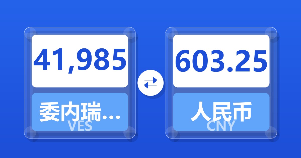 41,985委内瑞拉玻利瓦尔兑人民币