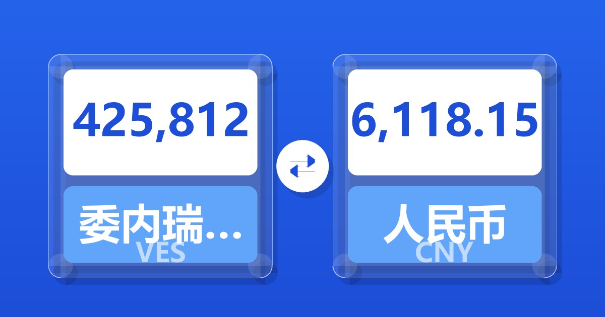 425,812委内瑞拉玻利瓦尔兑人民币