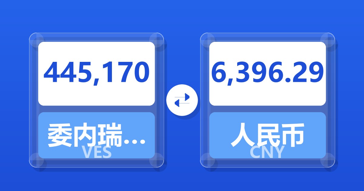445,170委内瑞拉玻利瓦尔兑人民币