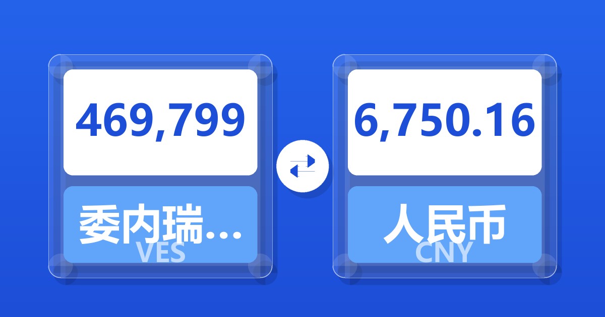 469,799委内瑞拉玻利瓦尔兑人民币