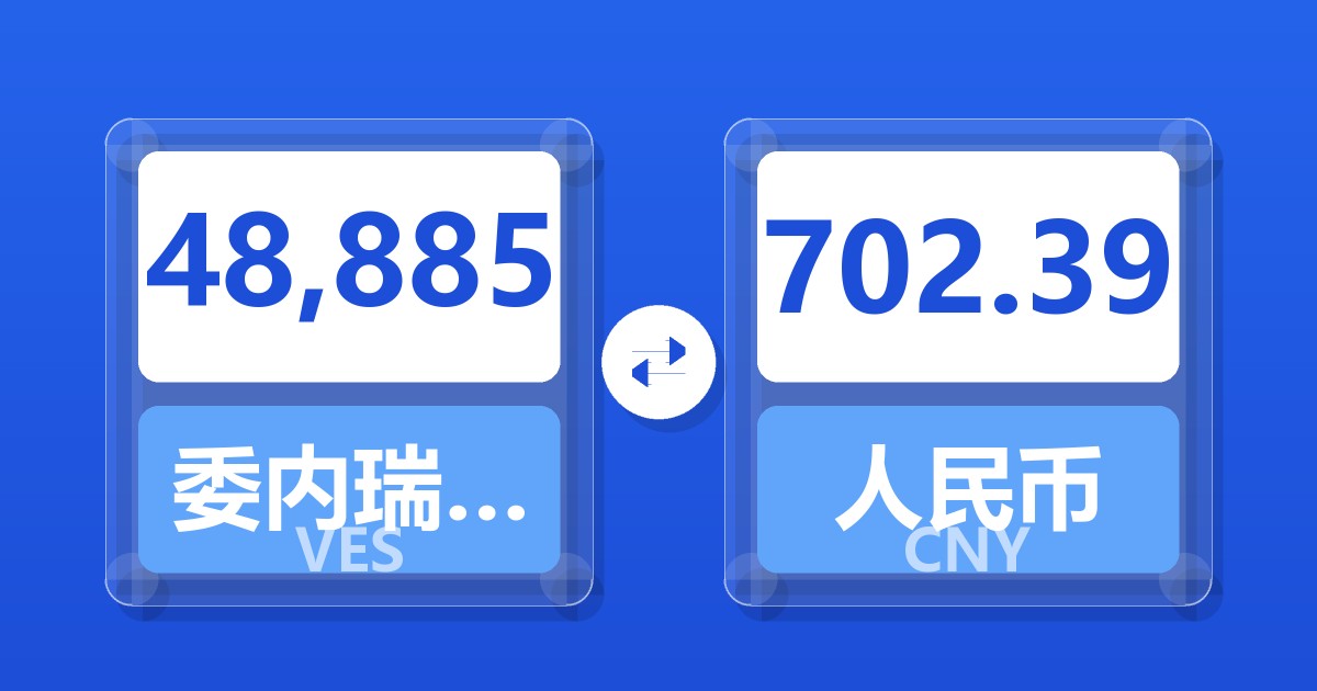 48,885委内瑞拉玻利瓦尔兑人民币