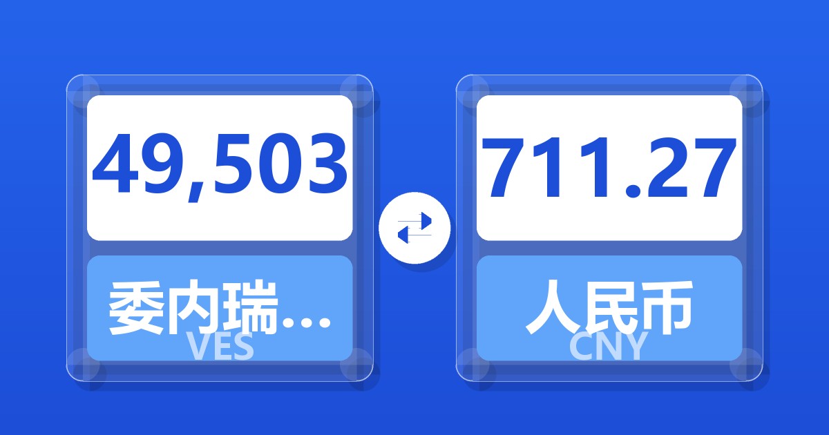 49,503委内瑞拉玻利瓦尔兑人民币