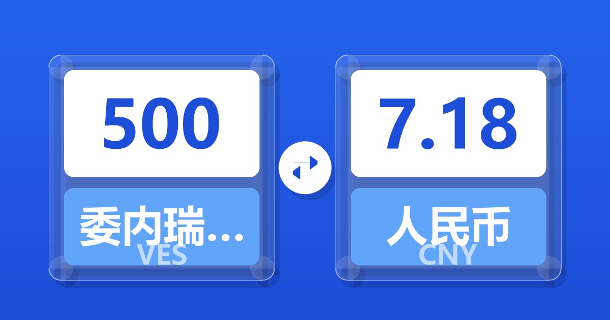 500委内瑞拉玻利瓦尔兑人民币