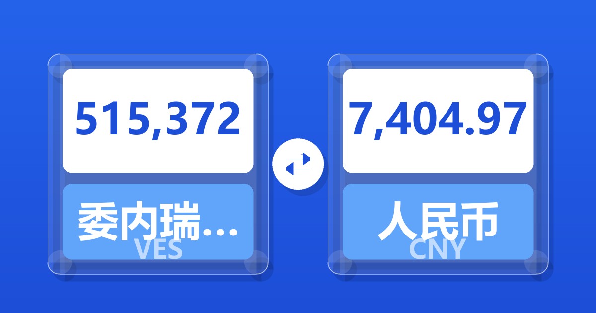 515,372委内瑞拉玻利瓦尔兑人民币