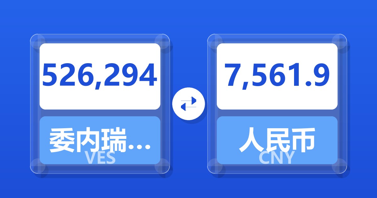 526,294委内瑞拉玻利瓦尔兑人民币