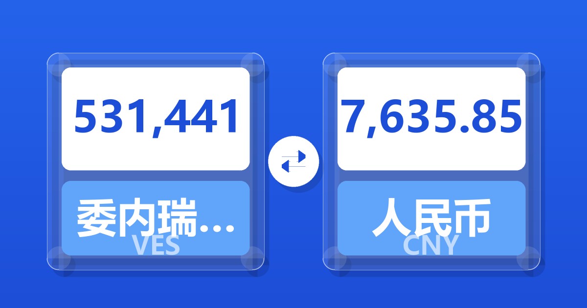531,441委内瑞拉玻利瓦尔兑人民币