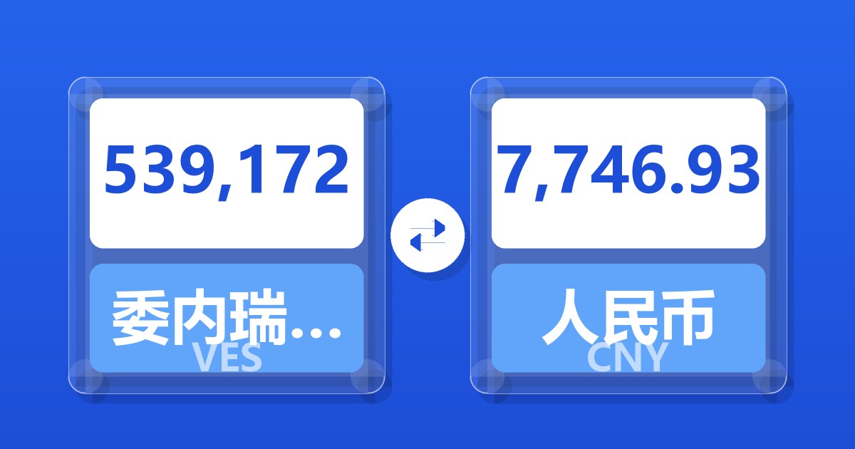 539,172委内瑞拉玻利瓦尔兑人民币