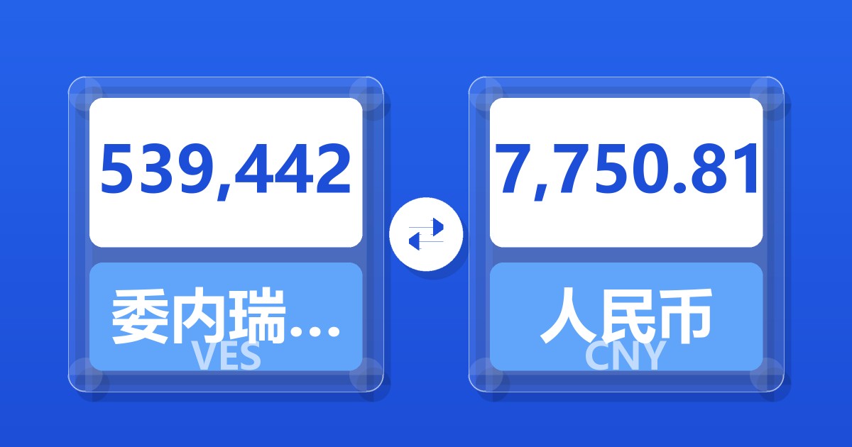 539,442委内瑞拉玻利瓦尔兑人民币