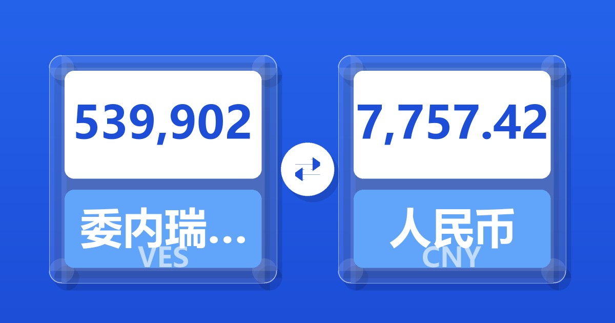 539,902委内瑞拉玻利瓦尔兑人民币