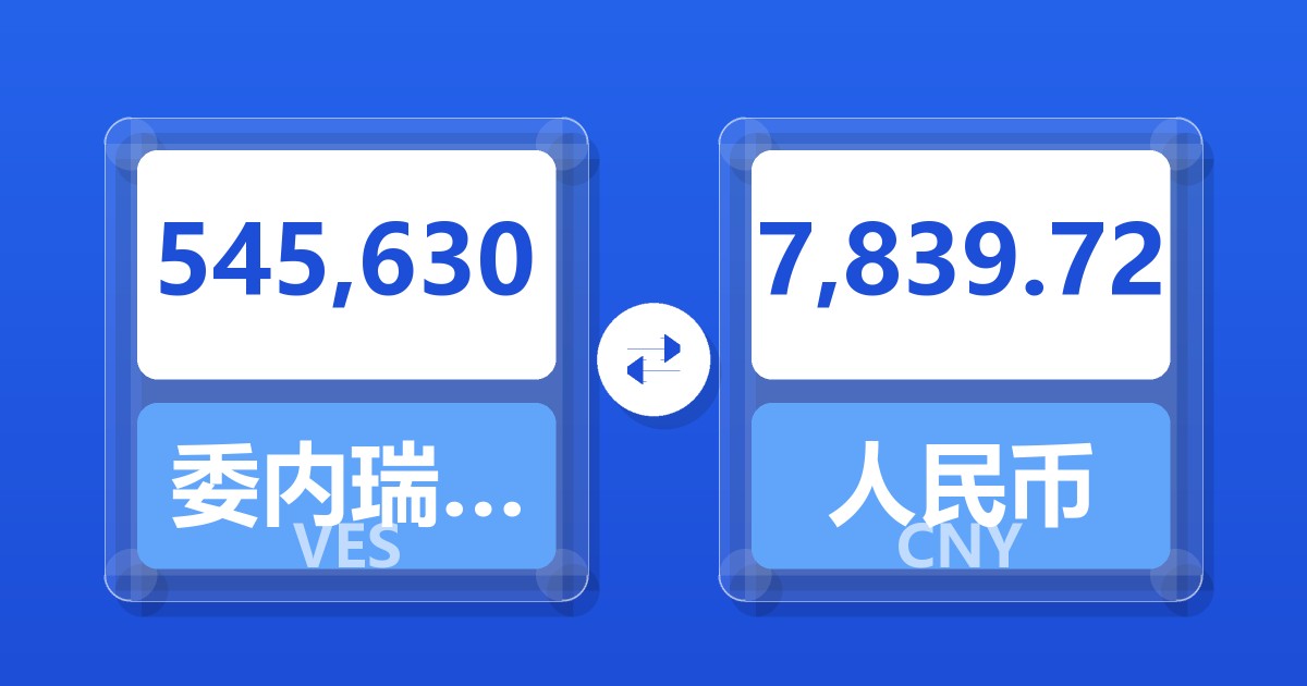 545,630委内瑞拉玻利瓦尔兑人民币