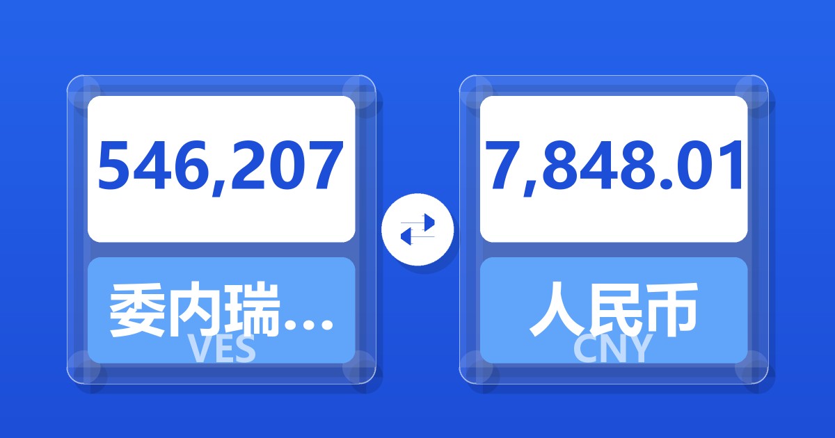 546,207委内瑞拉玻利瓦尔兑人民币