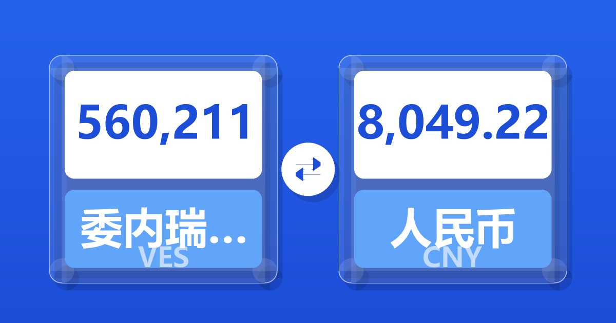 560,211委内瑞拉玻利瓦尔兑人民币