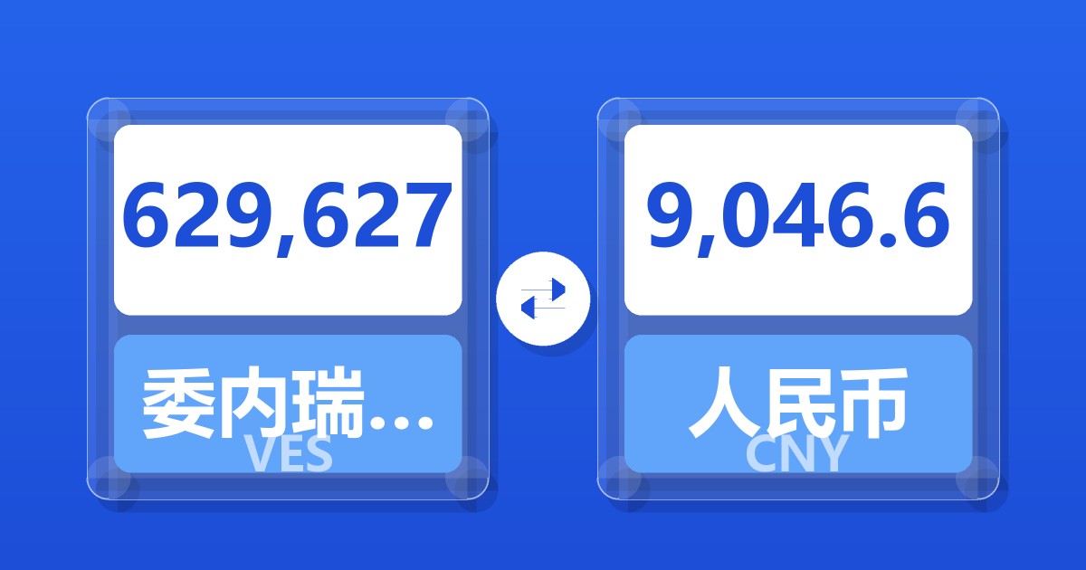 629,627委内瑞拉玻利瓦尔兑人民币