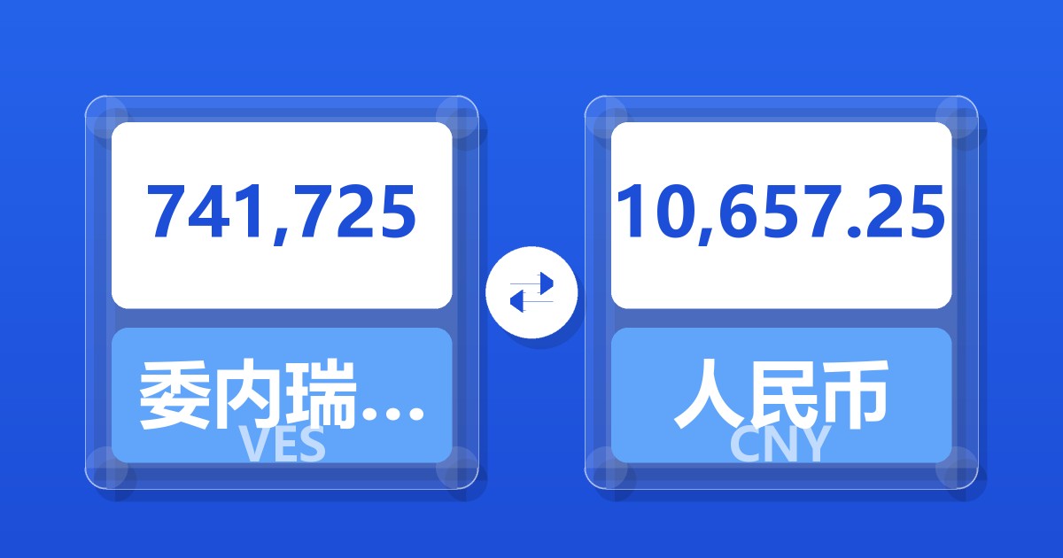 741,725委内瑞拉玻利瓦尔兑人民币