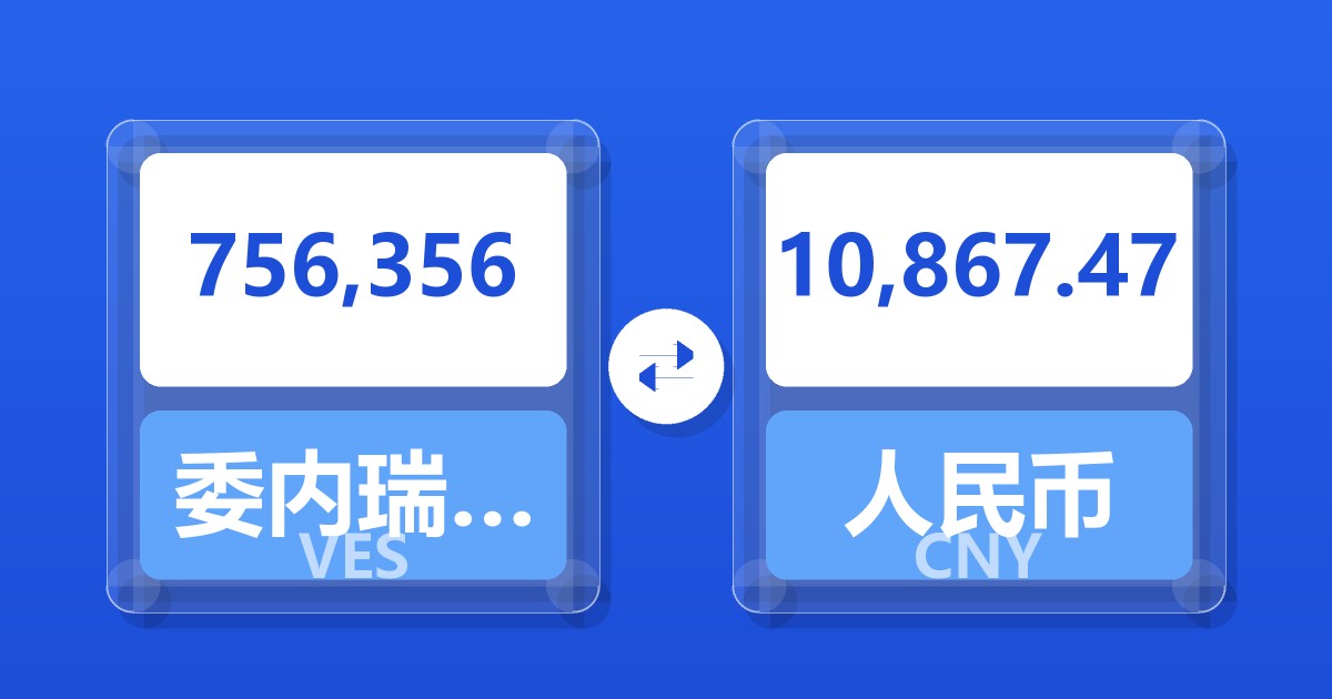 756,356委内瑞拉玻利瓦尔兑人民币
