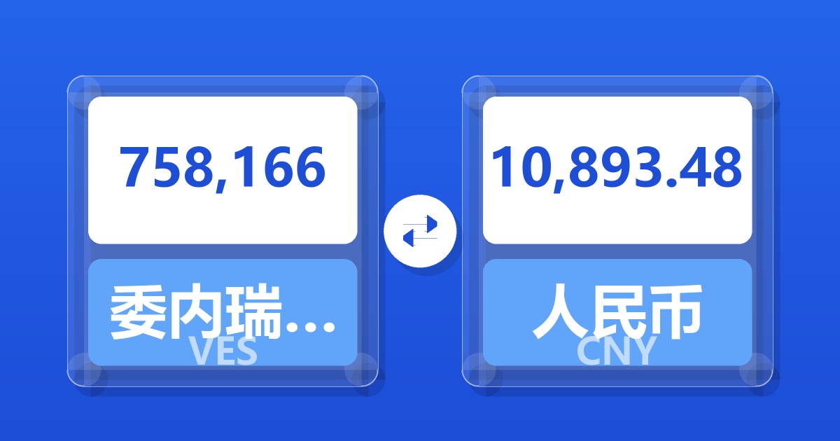 758,166委内瑞拉玻利瓦尔兑人民币