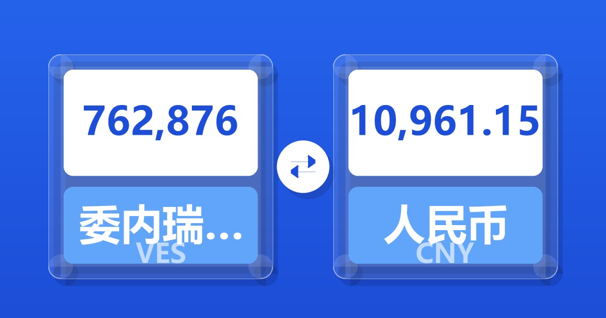 762,876委内瑞拉玻利瓦尔兑人民币