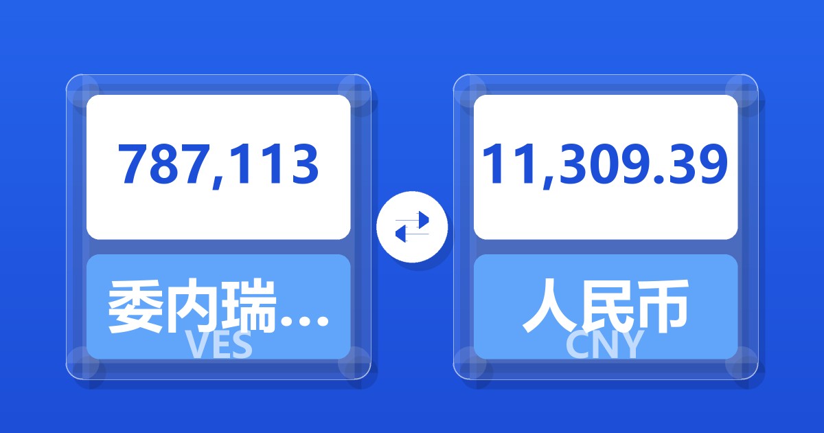 787,113委内瑞拉玻利瓦尔兑人民币