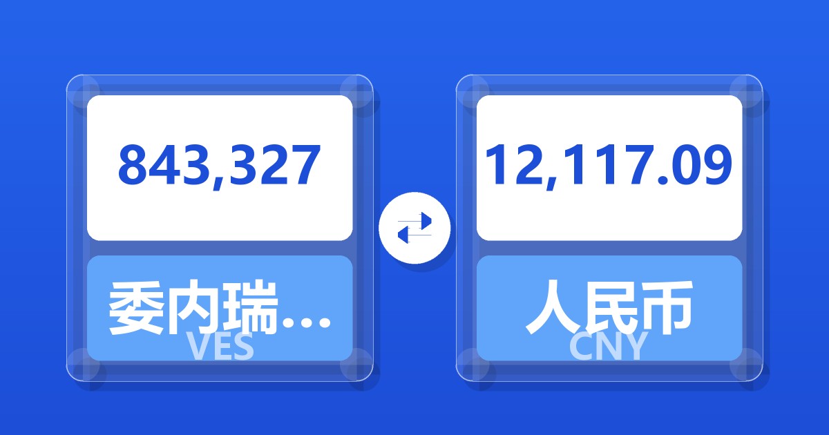 843,327委内瑞拉玻利瓦尔兑人民币