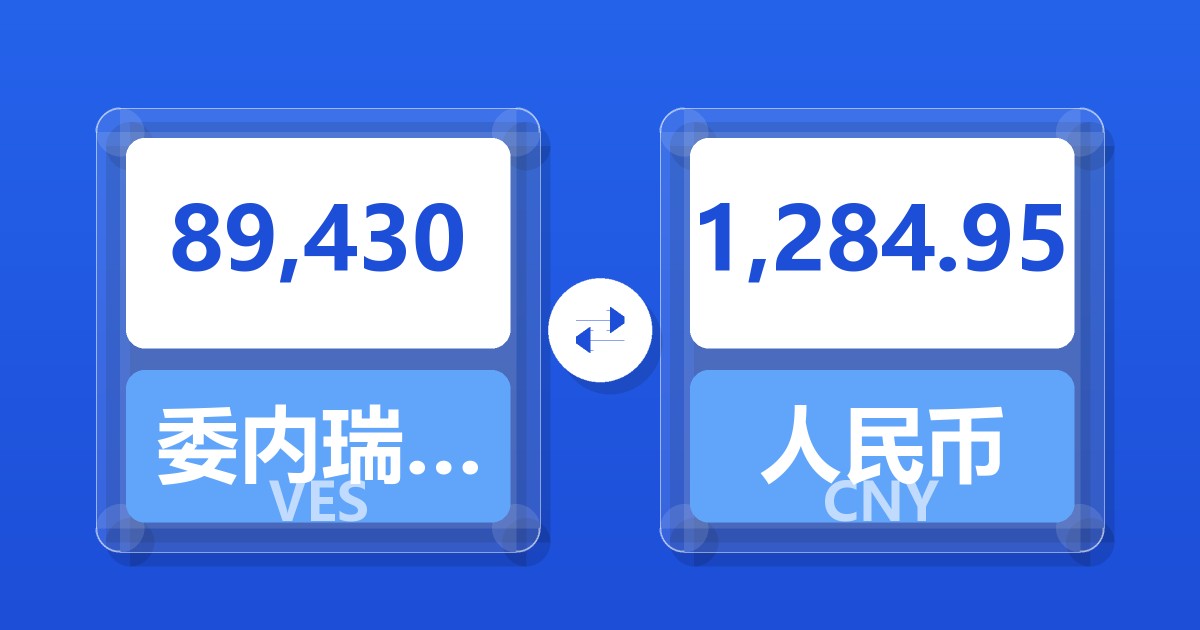 89,430委内瑞拉玻利瓦尔兑人民币