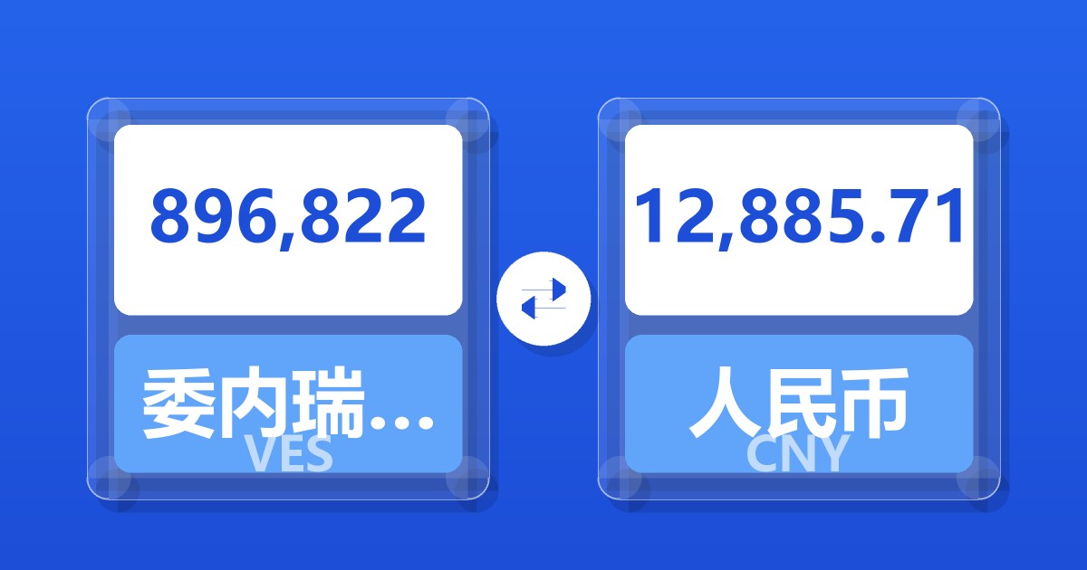 896,822委内瑞拉玻利瓦尔兑人民币