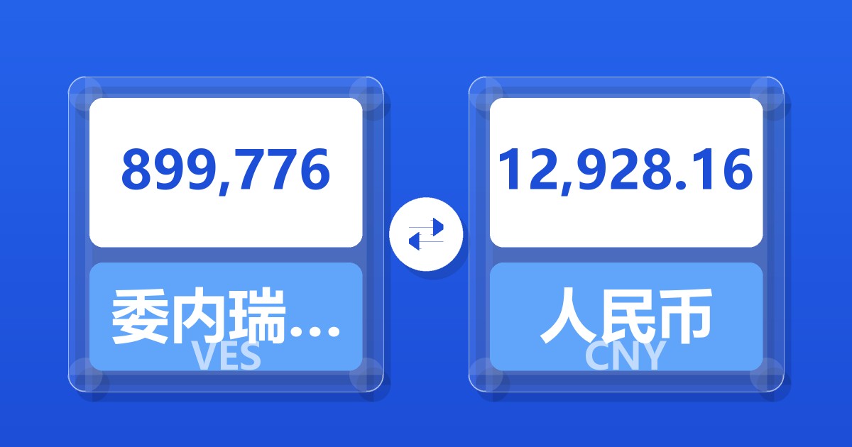 899,776委内瑞拉玻利瓦尔兑人民币