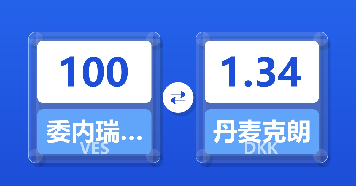 100委内瑞拉玻利瓦尔兑丹麦克朗