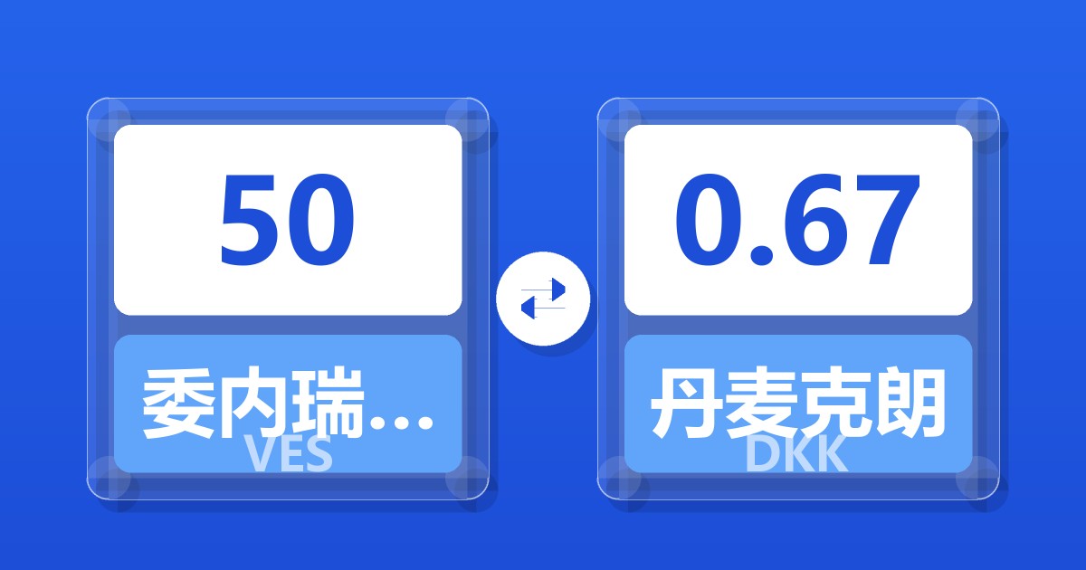 50委内瑞拉玻利瓦尔兑丹麦克朗