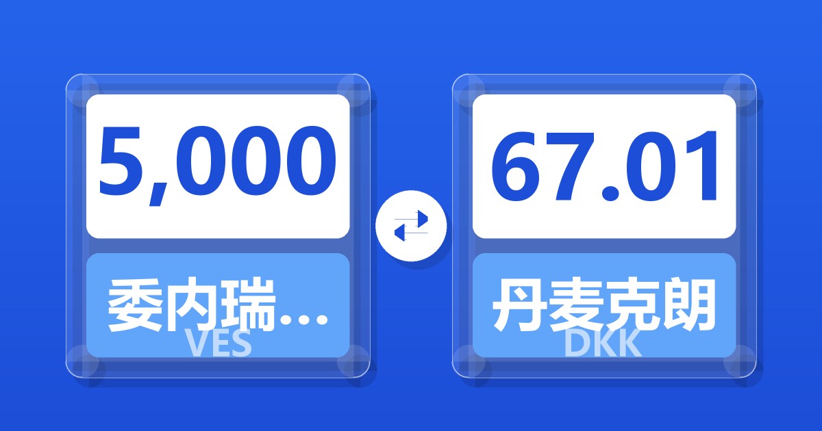 5,000委内瑞拉玻利瓦尔兑丹麦克朗