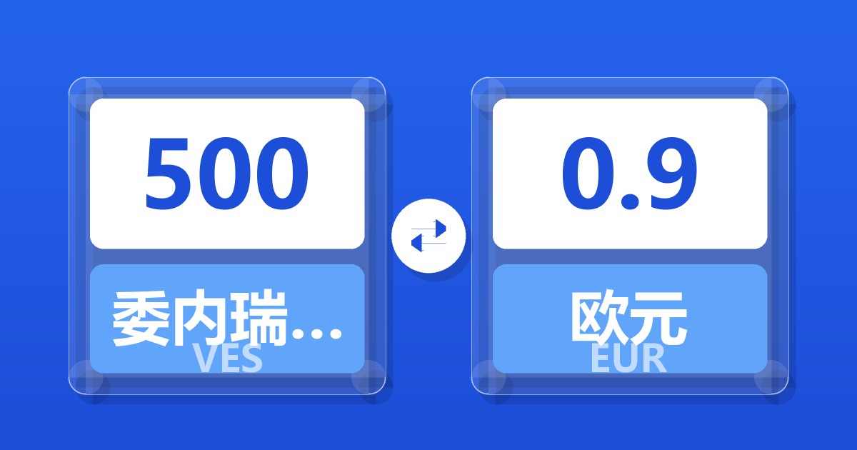 500委内瑞拉玻利瓦尔兑欧元