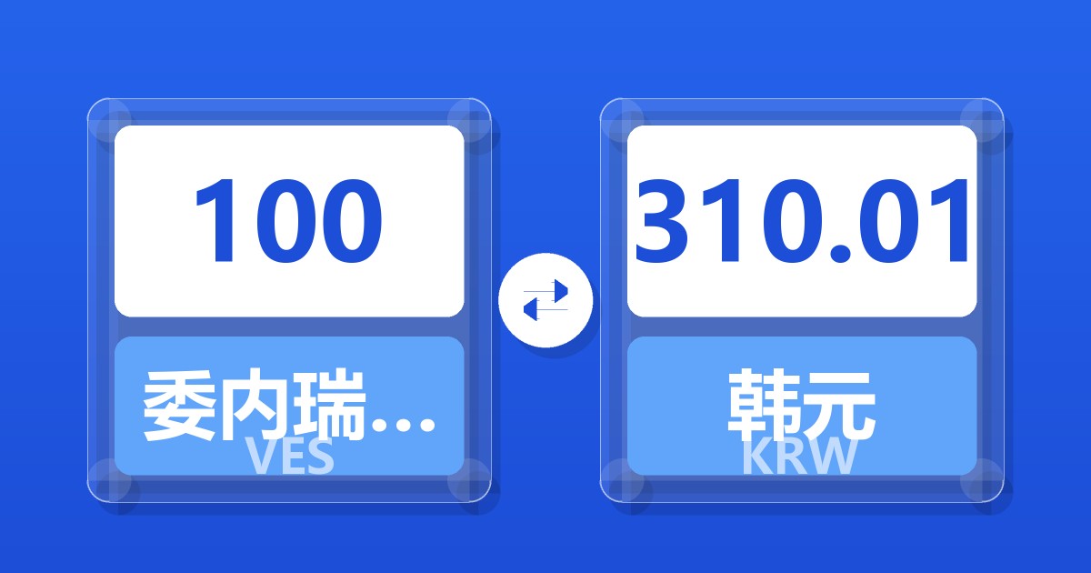 100委内瑞拉玻利瓦尔兑韩元
