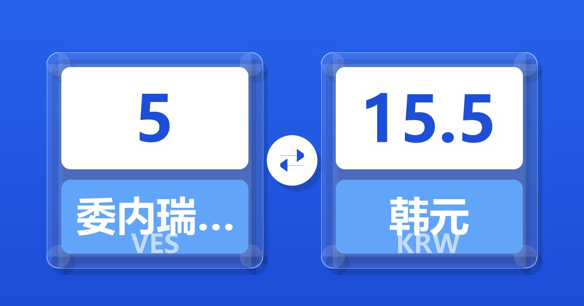 5委内瑞拉玻利瓦尔兑韩元