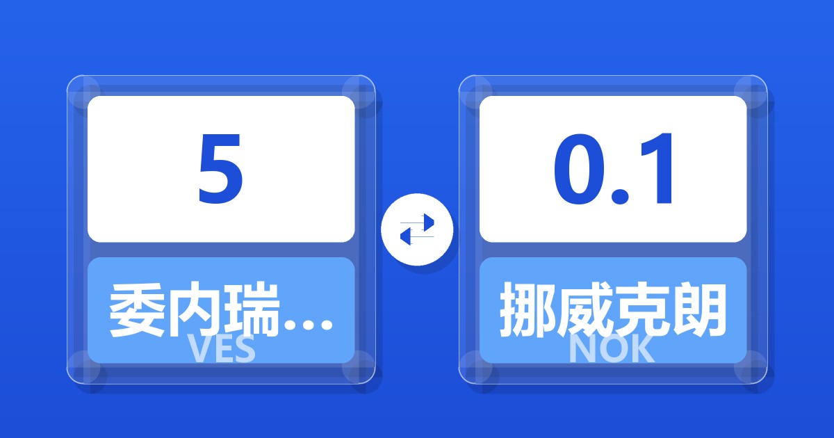 5委内瑞拉玻利瓦尔兑挪威克朗