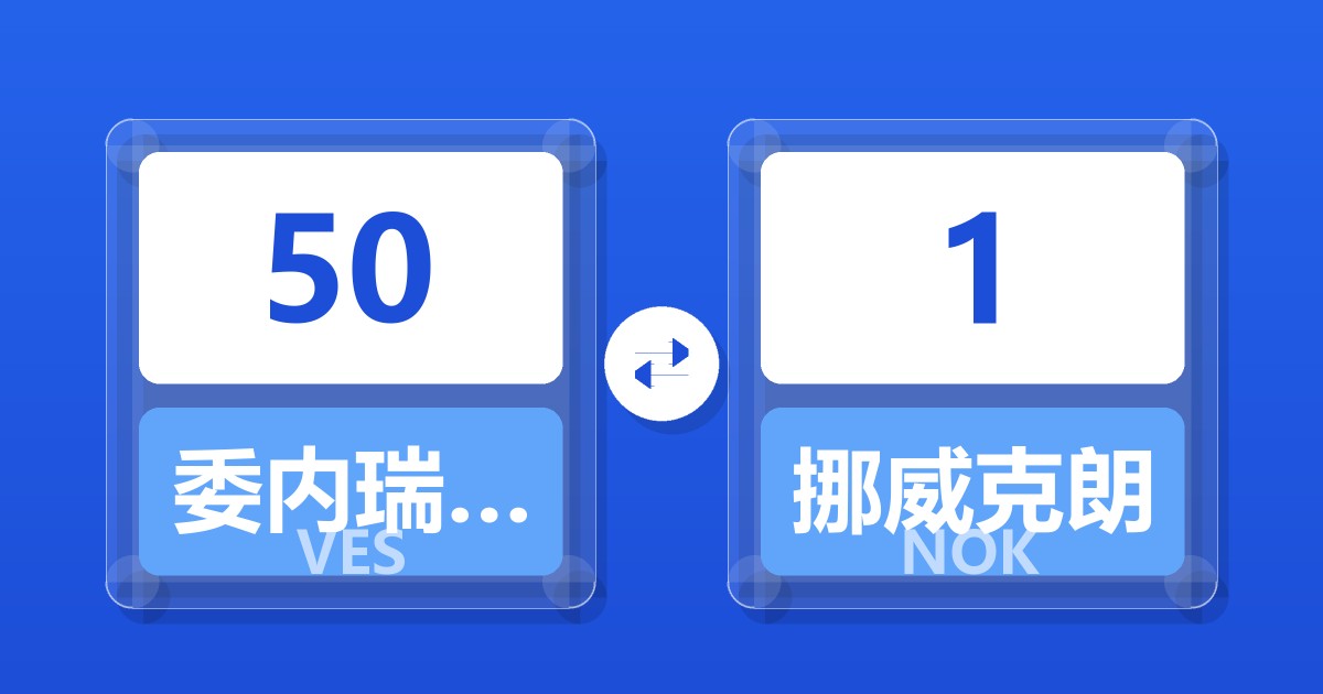 50委内瑞拉玻利瓦尔兑挪威克朗
