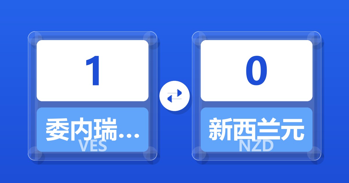 1委内瑞拉玻利瓦尔兑新西兰元