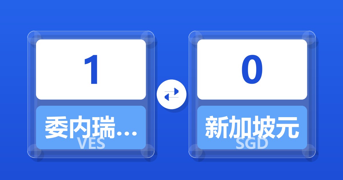 1委内瑞拉玻利瓦尔兑新加坡元