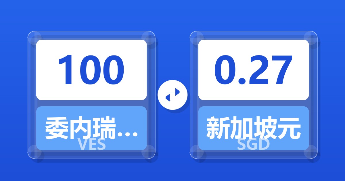 100委内瑞拉玻利瓦尔兑新加坡元