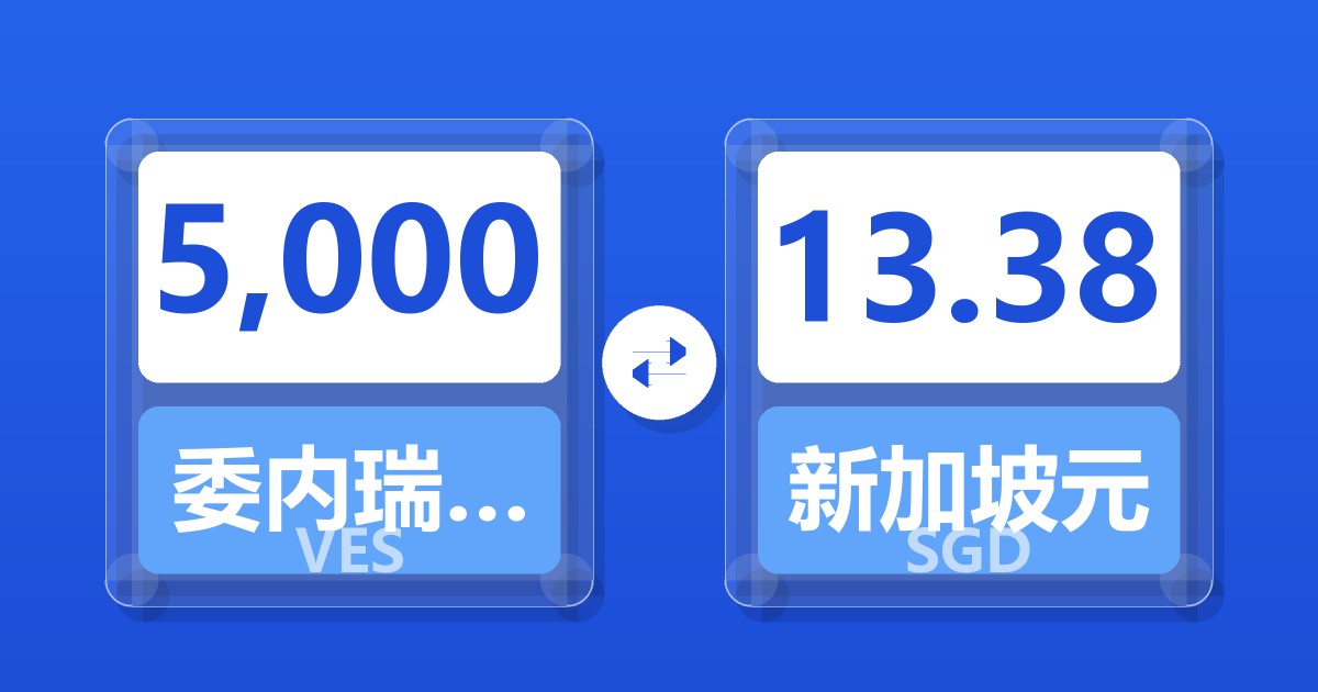5,000委内瑞拉玻利瓦尔兑新加坡元
