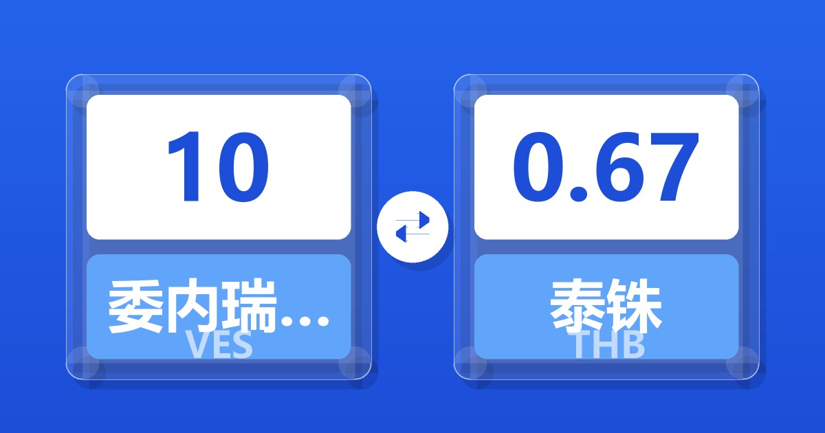 10委内瑞拉玻利瓦尔兑泰铢