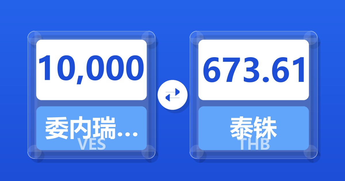 10,000委内瑞拉玻利瓦尔兑泰铢