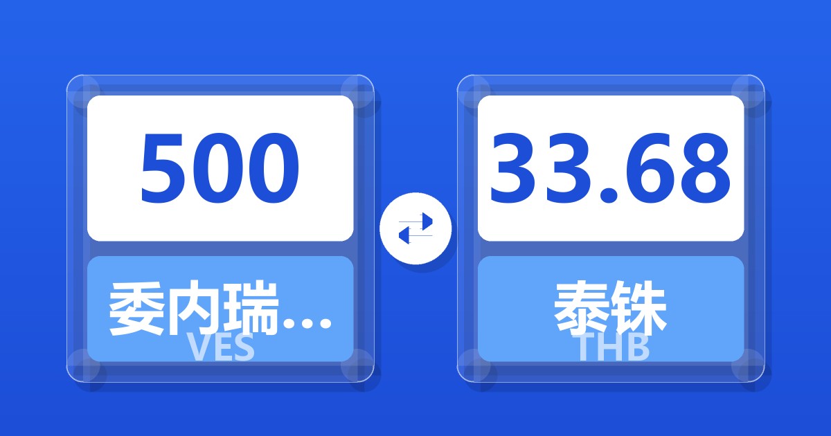 500委内瑞拉玻利瓦尔兑泰铢