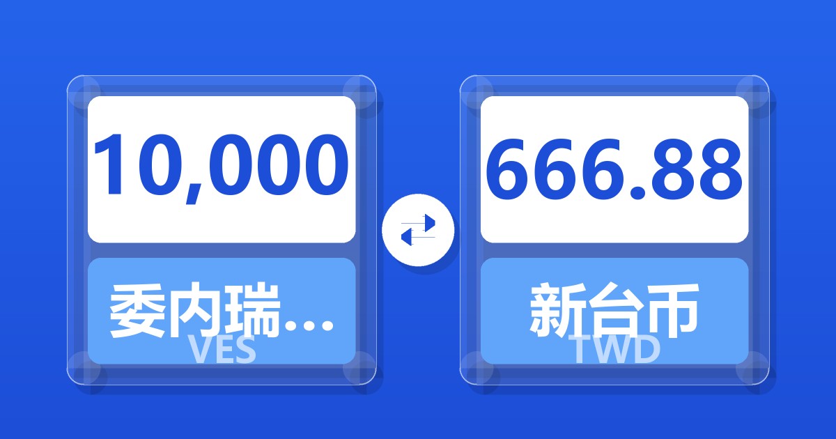 10,000委内瑞拉玻利瓦尔兑新台币