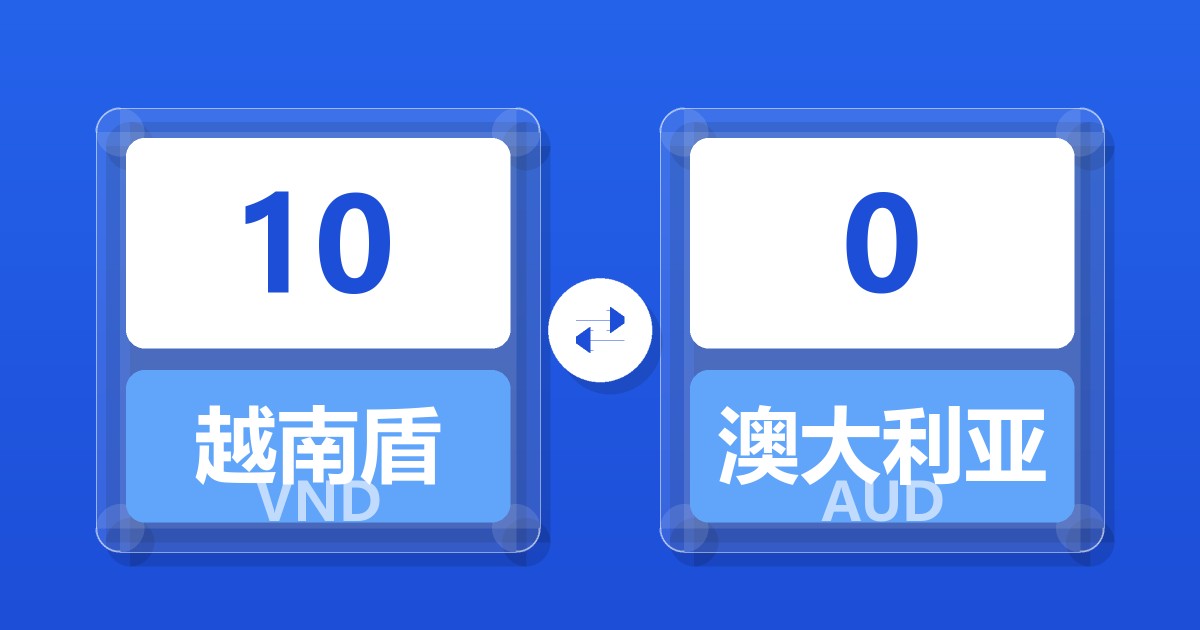 10越南盾兑澳大利亚元